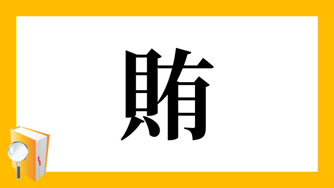 賄 の部首 画数 読み方 筆順 意味など