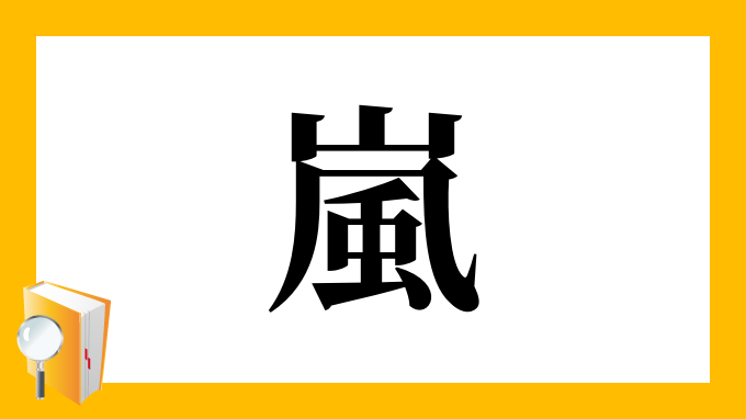 嵐 の部首 画数 読み方 筆順 意味など