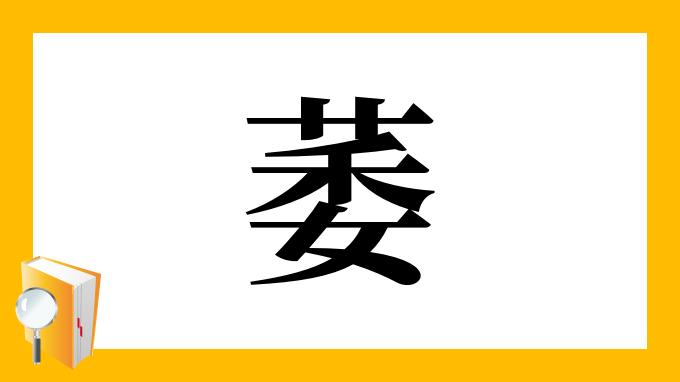 萎 の部首 画数 読み方 筆順 意味など