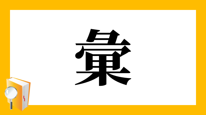 彙 の部首 画数 読み方 筆順 意味など