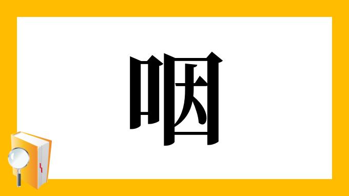 口辺に