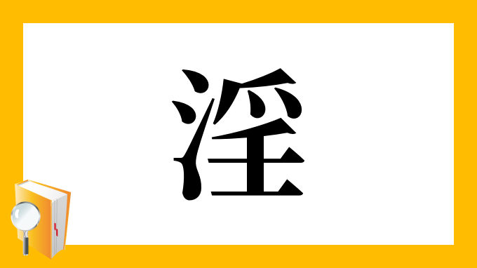 淫 の部首 画数 読み方 筆順 意味など