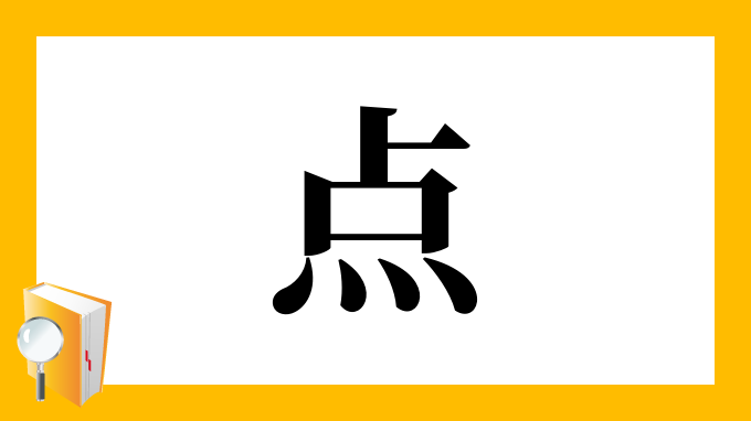 点 の部首 画数 読み方 筆順 意味など