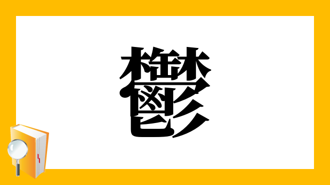 鬱 の部首 画数 読み方 筆順 意味など