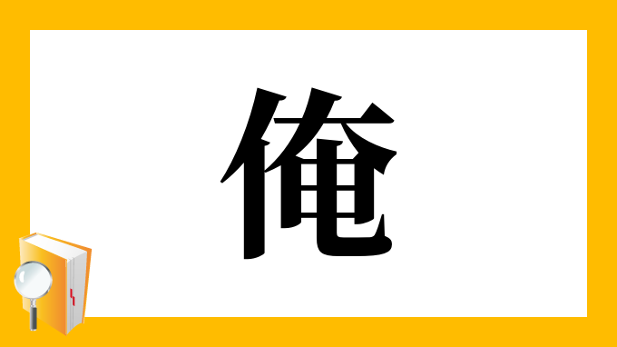 俺 の部首 画数 読み方 筆順 意味など