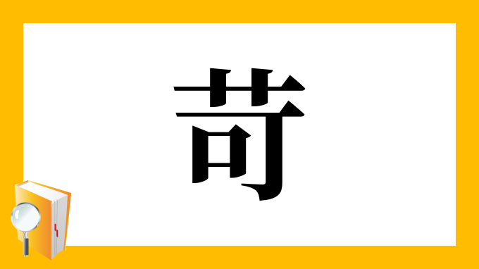 苛 の部首 画数 読み方 筆順 意味など