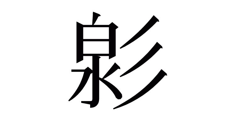 漢字「㣐」の部首・画数・読み方・意味など