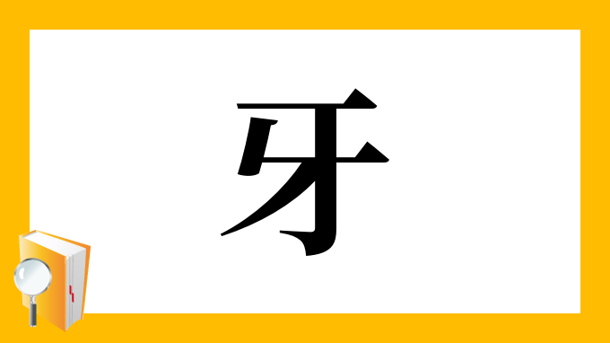 牙 の部首 画数 読み方 筆順 意味など