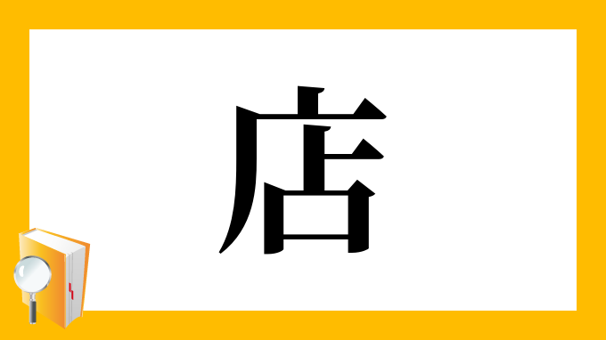 店 の部首 画数 読み方 筆順 意味など