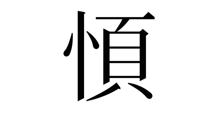 漢字「㥧」の部首・画数・読み方・意味など