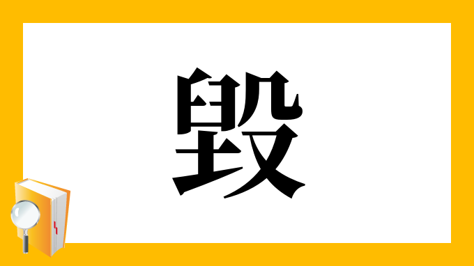 毀 の部首 画数 読み方 筆順 意味など