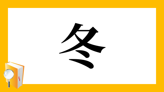 冬 の部首 画数 読み方 筆順 意味など