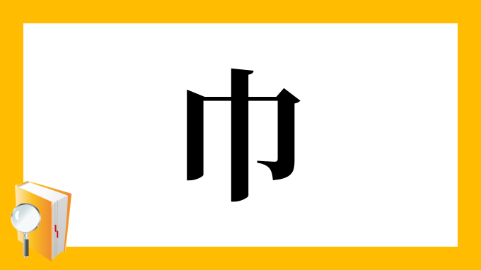 巾 の部首 画数 読み方 筆順 意味など