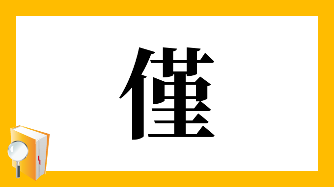 漢字「僅」の部首・画数・読み方・筆順・意味など