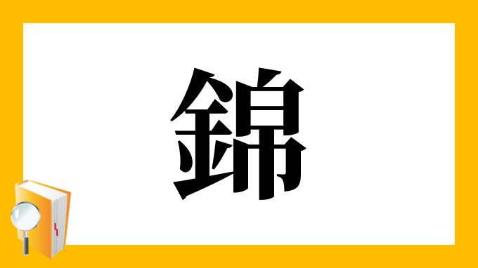 錦 の部首 画数 読み方 筆順 意味など