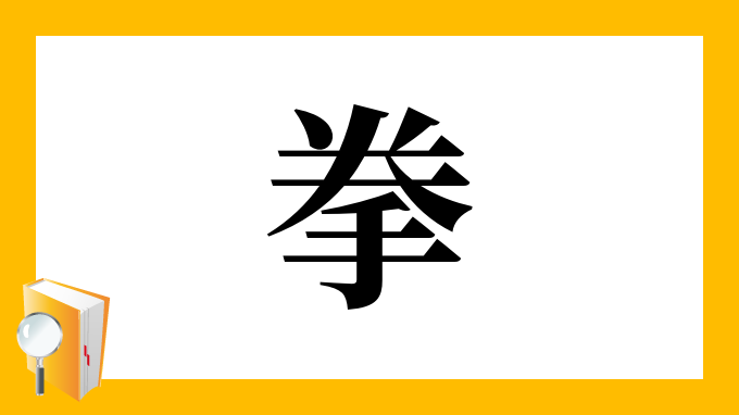 拳 の部首 画数 読み方 筆順 意味など