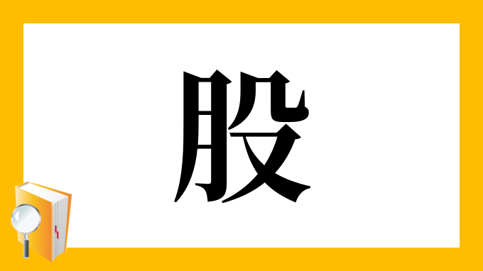 股座膏薬