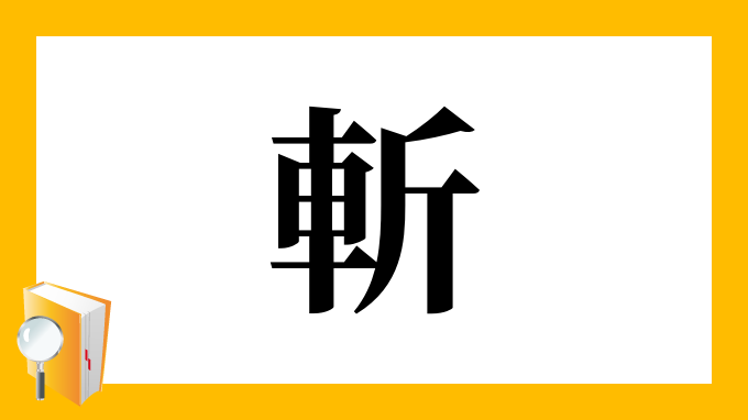 斬 の部首 画数 読み方 筆順 意味など