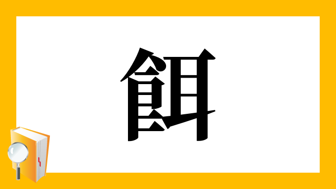 餌 の部首 画数 読み方 筆順 意味など