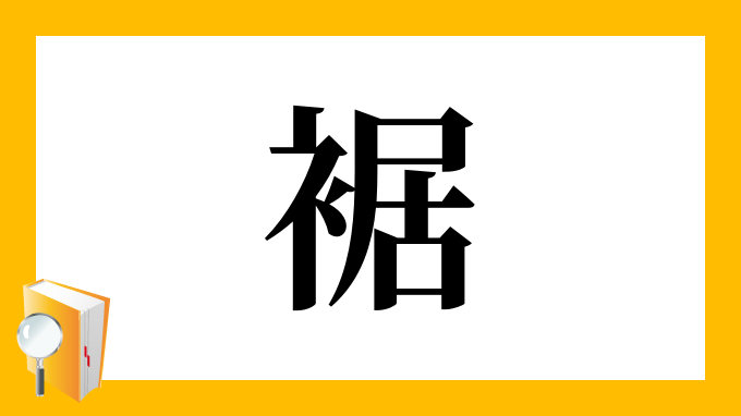 裾 の部首 画数 読み方 筆順 意味など