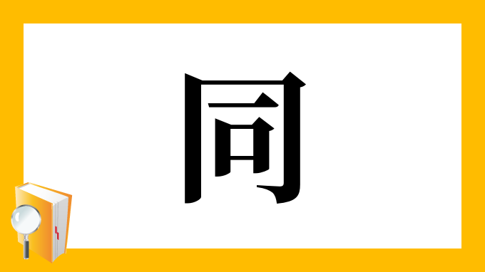 同 の部首 画数 読み方 筆順 意味など