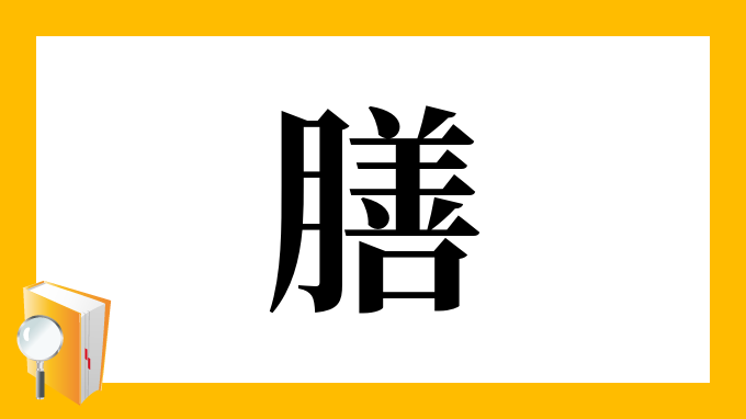 漢字 膳 の部首 画数 読み方 筆順 意味など