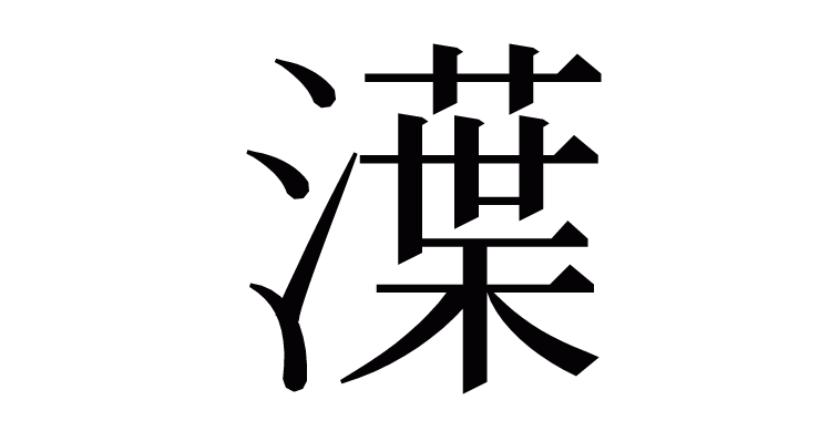 漢字 㵩 の部首 画数 読み方など