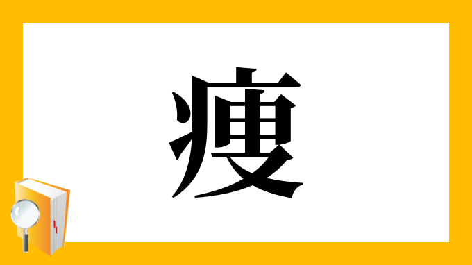 痩 の部首 画数 読み方 筆順 意味など