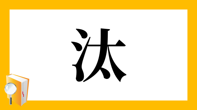 汰 の部首 画数 読み方 筆順 意味など