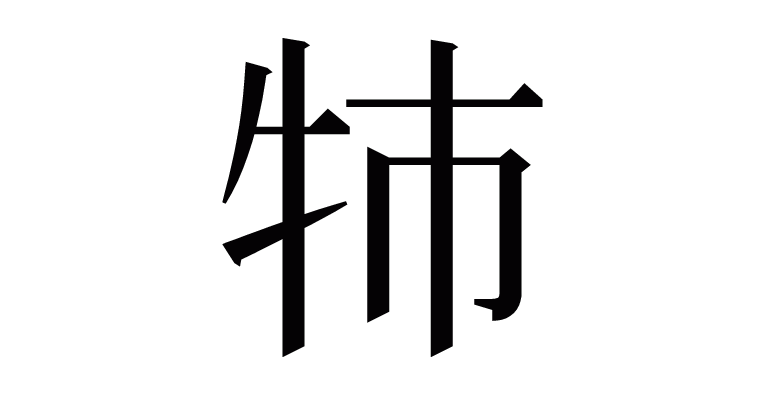 㸬 の部首 画数 読み方 意味など