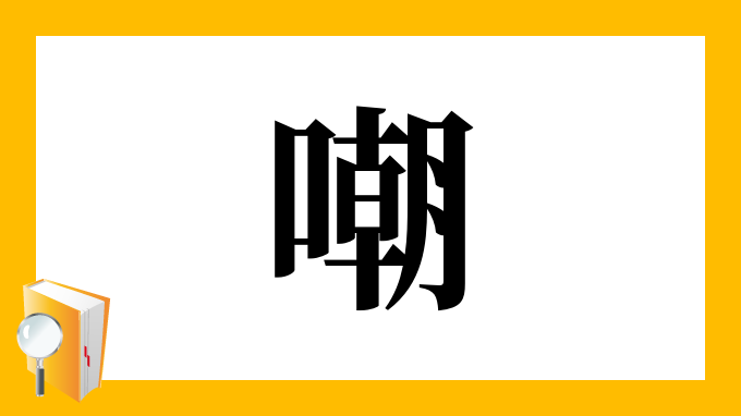 嘲 の部首 画数 読み方 筆順 意味など