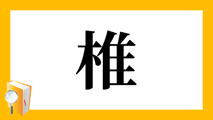 椎 の部首 画数 読み方 筆順 意味など 椎 の部首 画数 読み方 筆順 意味など