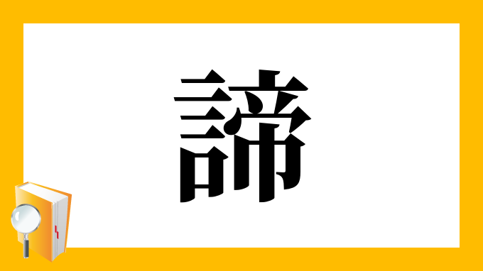 諦 の部首 画数 読み方 筆順 意味など