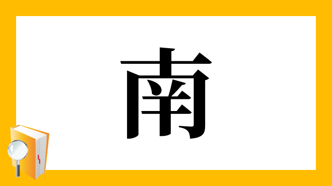 漢字「南」の部首・画数・読み方・筆順・意味など