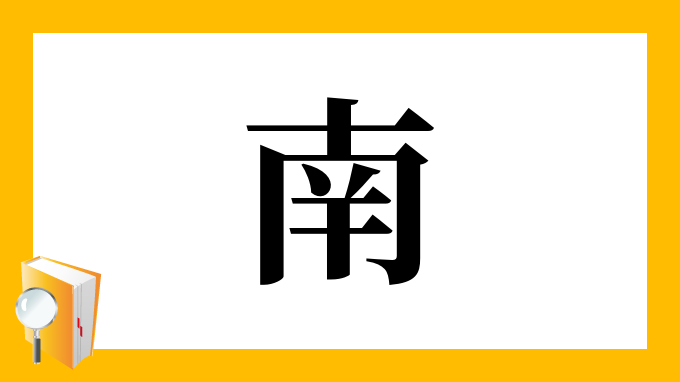 南 の部首 画数 読み方 筆順 意味など