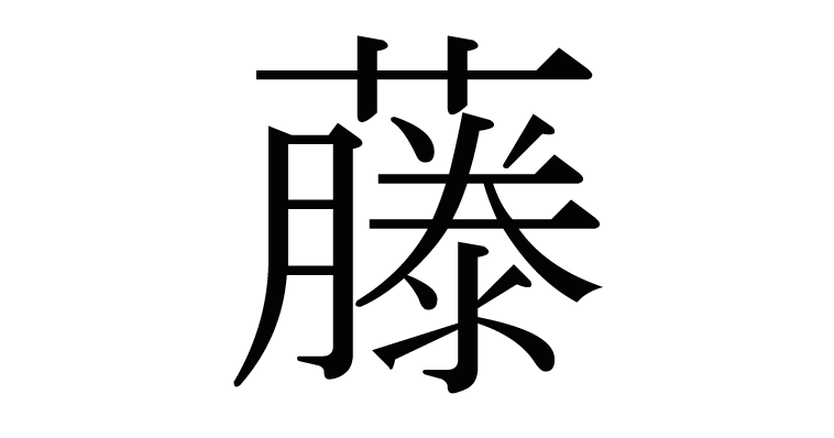 すべてのカタログ 最高 50 藤 草冠 離れてる