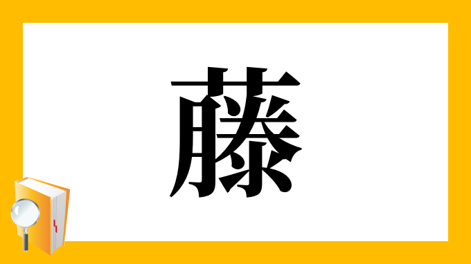 藤 の部首 画数 読み方 筆順 意味など