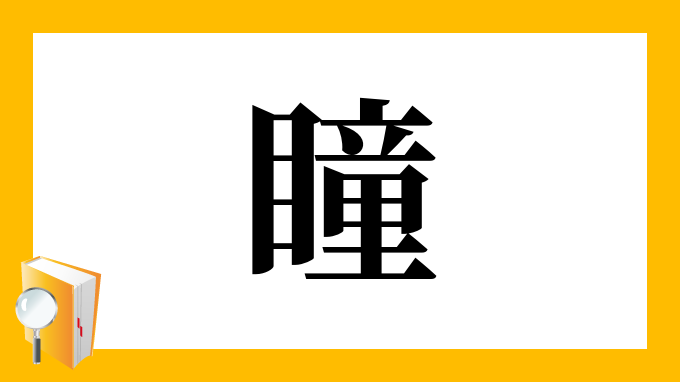 瞳 の部首 画数 読み方 筆順 意味など