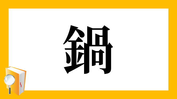 鍋 の部首 画数 読み方 筆順 意味など