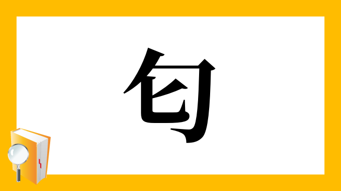 匂 の部首 画数 読み方 筆順 意味など