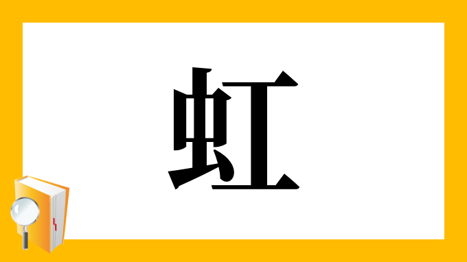 虹 の部首 画数 読み方 筆順 意味など