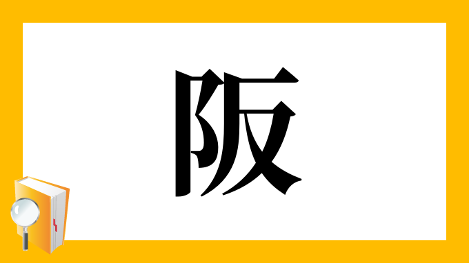 阪 の部首 画数 読み方 筆順 意味など