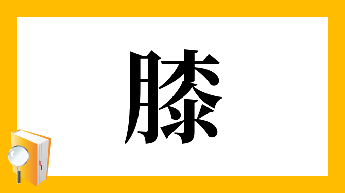 膝 の部首 画数 読み方 筆順 意味など