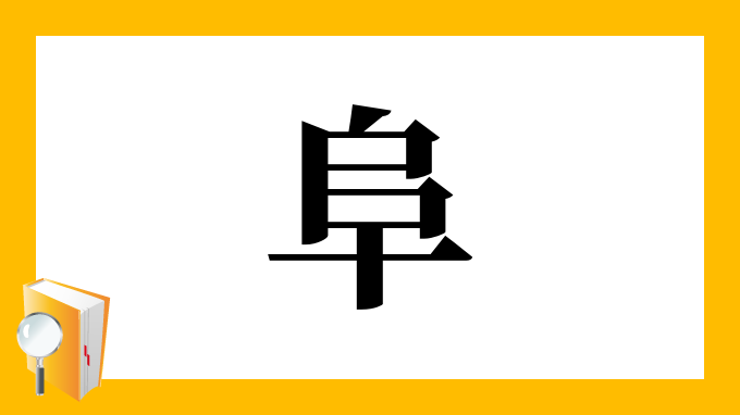 阜 の部首 画数 読み方 筆順 意味など