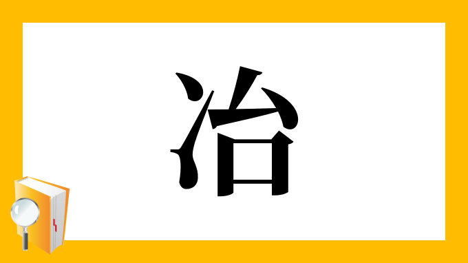 冶 の部首 画数 読み方 筆順 意味など