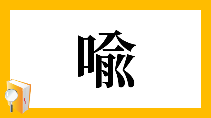 喩 の部首 画数 読み方 筆順 意味など