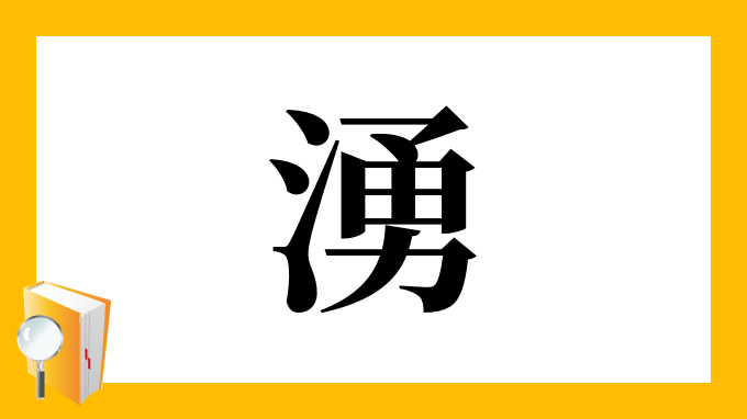 漢字 湧 の部首 画数 読み方 筆順 意味など