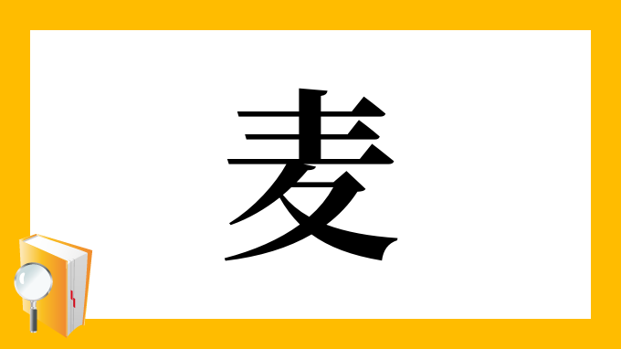 麦 の部首 画数 読み方 筆順 意味など