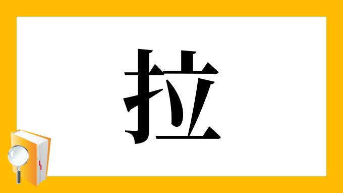 拉 の部首 画数 読み方 筆順 意味など