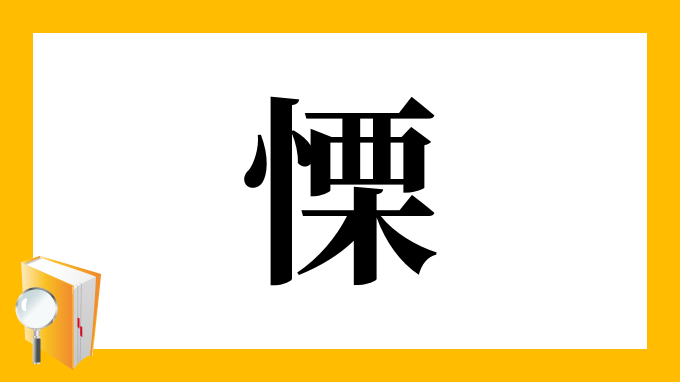 慄 の部首 画数 読み方 筆順 意味など